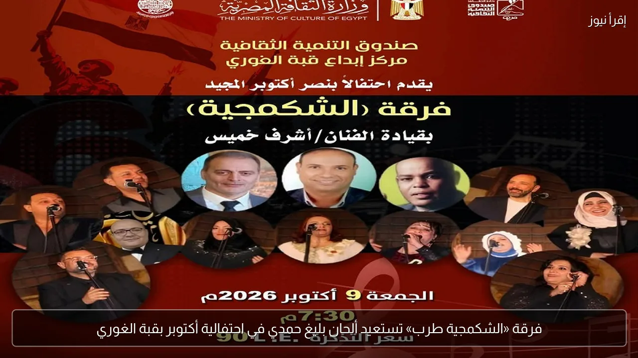 فرقة «الشكمجية طرب» تستعيد ألحان بليغ حمدي في احتفالية أكتوبر بقبة الغوري