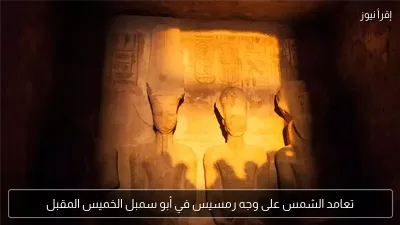 تعامد الشمس على وجه رمسيس في أبو سمبل الخميس المقبل