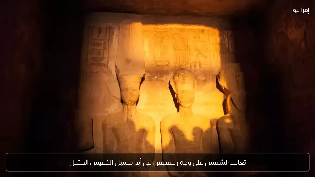 تعامد الشمس على وجه رمسيس في أبو سمبل الخميس المقبل