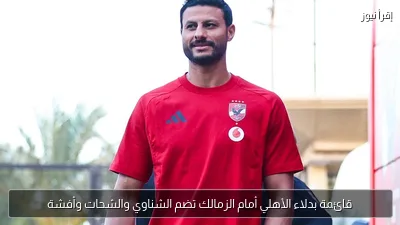 قائمة بدلاء الأهلي أمام الزمالك تضم الشناوي والشحات وأفشة