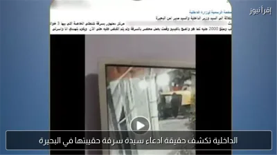 الداخلية تكشف حقيقة ادعاء سيدة سرقة حقيبتها في البحيرة
