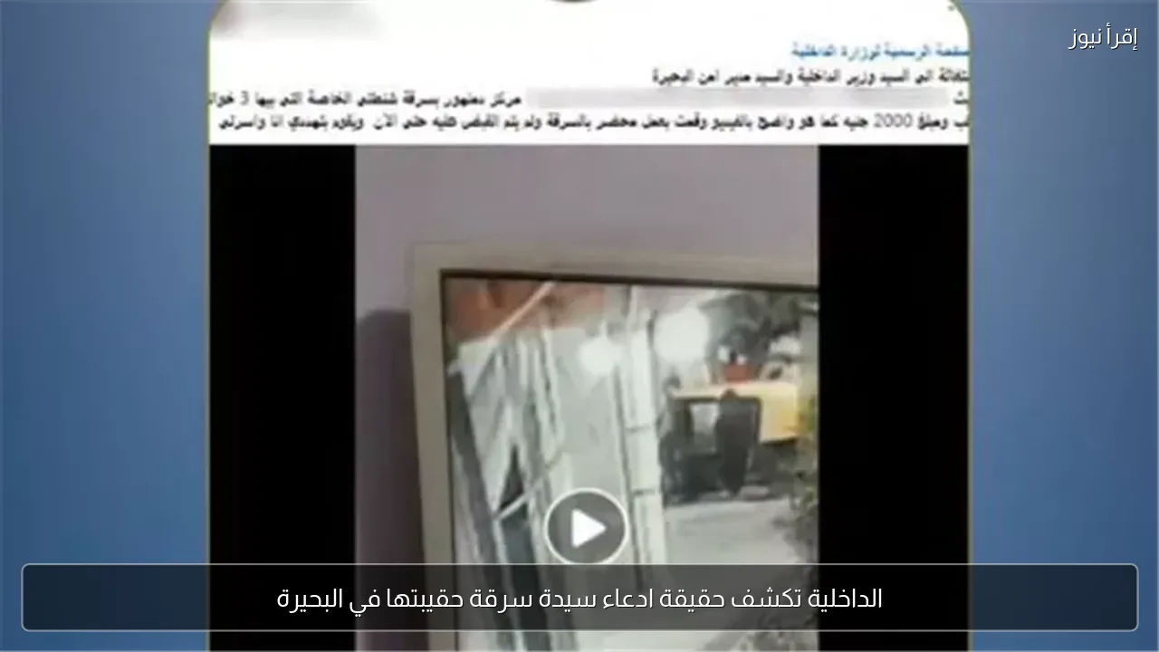 الداخلية تكشف حقيقة ادعاء سيدة سرقة حقيبتها في البحيرة