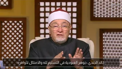 خالد الجندي: جوهر العبودية في التسليم لله والامتثال لأوامره