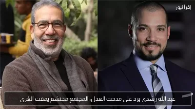 عبد الله رشدي يرد على مدحت العدل: المجتمع محتشم يمقت العُري