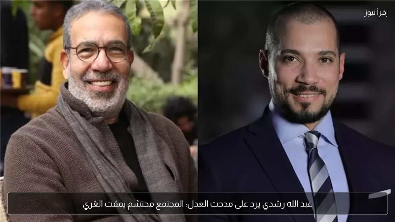عبد الله رشدي يرد على مدحت العدل: المجتمع محتشم يمقت العُري