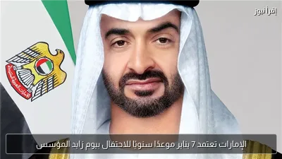 الإمارات تعتمد 7 يناير موعدًا سنويًا للاحتفال بيوم زايد المؤسس