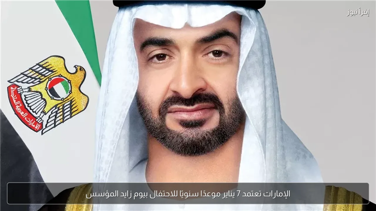 الإمارات تعتمد 7 يناير موعدًا سنويًا للاحتفال بيوم زايد المؤسس