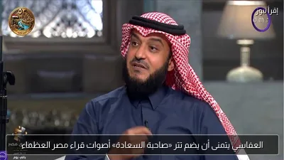 العفاسي يتمنى أن يضم تتر «صاحبة السعادة» أصوات قراء مصر العظماء