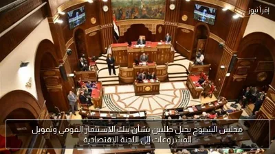 مجلس الشيوخ يحيل طلبين بشأن بنك الاستثمار القومي وتمويل المشروعات إلى اللجنة الاقتصادية