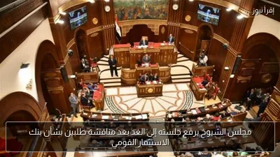 مجلس الشيوخ يرفع جلسته إلى الغد بعد مناقشة طلبين بشأن بنك الاستثمار القومي