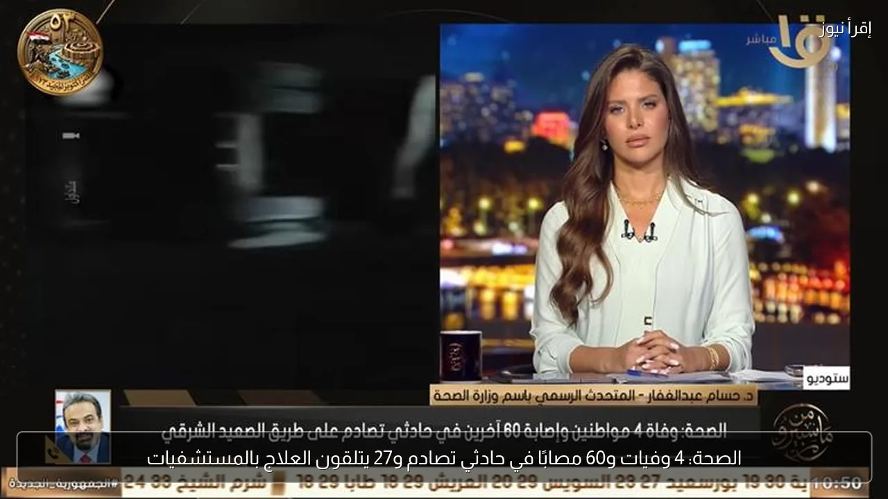الصحة: 4 وفيات و60 مصابًا في حادثي تصادم و27 يتلقون العلاج بالمستشفيات