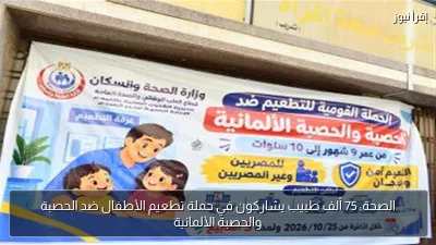 الصحة: 75 ألف طبيب يشاركون في حملة تطعيم الأطفال ضد الحصبة والحصبة الألمانية