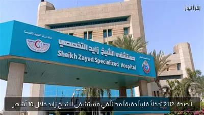 الصحة: 2112 تدخلاً قلبياً دقيقاً مجاناً في مستشفى الشيخ زايد خلال 10 أشهر