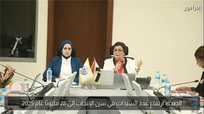 الصحة: ارتفاع عدد السيدات في سن الإنجاب إلى 28 مليونًا عام 2025