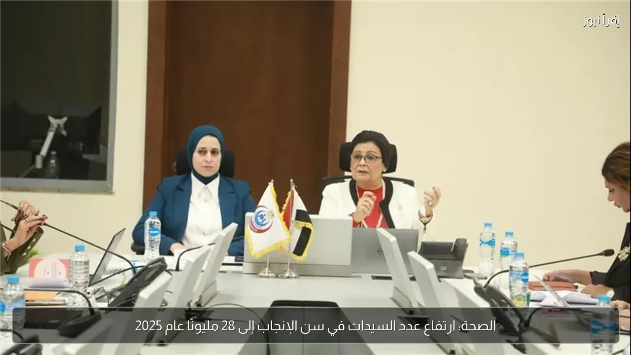 الصحة: ارتفاع عدد السيدات في سن الإنجاب إلى 28 مليونًا عام 2025