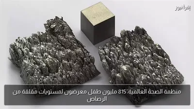 منظمة الصحة العالمية: 815 مليون طفل معرضون لمستويات مقلقة من الرصاص