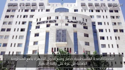 متحدث الصحة الفلسطينية: حصار ومنع دخول الأجهزة يضع المنظومة الصحية في غزة على حافة الانهيار