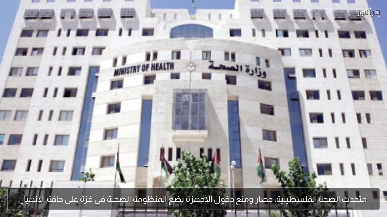 متحدث الصحة الفلسطينية: حصار ومنع دخول الأجهزة يضع المنظومة الصحية في غزة على حافة الانهيار