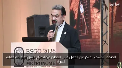 الصحة: الكشف المبكر عن الحمل عالي الخطورة والأورام ضمن أولويات حماية المرأة