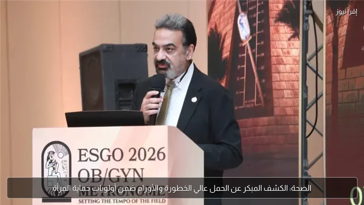 الصحة: الكشف المبكر عن الحمل عالي الخطورة والأورام ضمن أولويات حماية المرأة