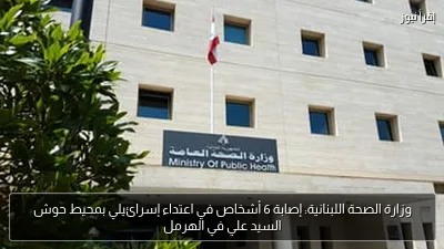 وزارة الصحة اللبنانية: إصابة 6 أشخاص في اعتداء إسرائيلي بمحيط حوش السيد علي في الهرمل