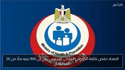 الصحة: خفض تكلفة الكورس العلاجي لفيروس سي إلى 900 جنيه بدلًا من 28 ألف دولار