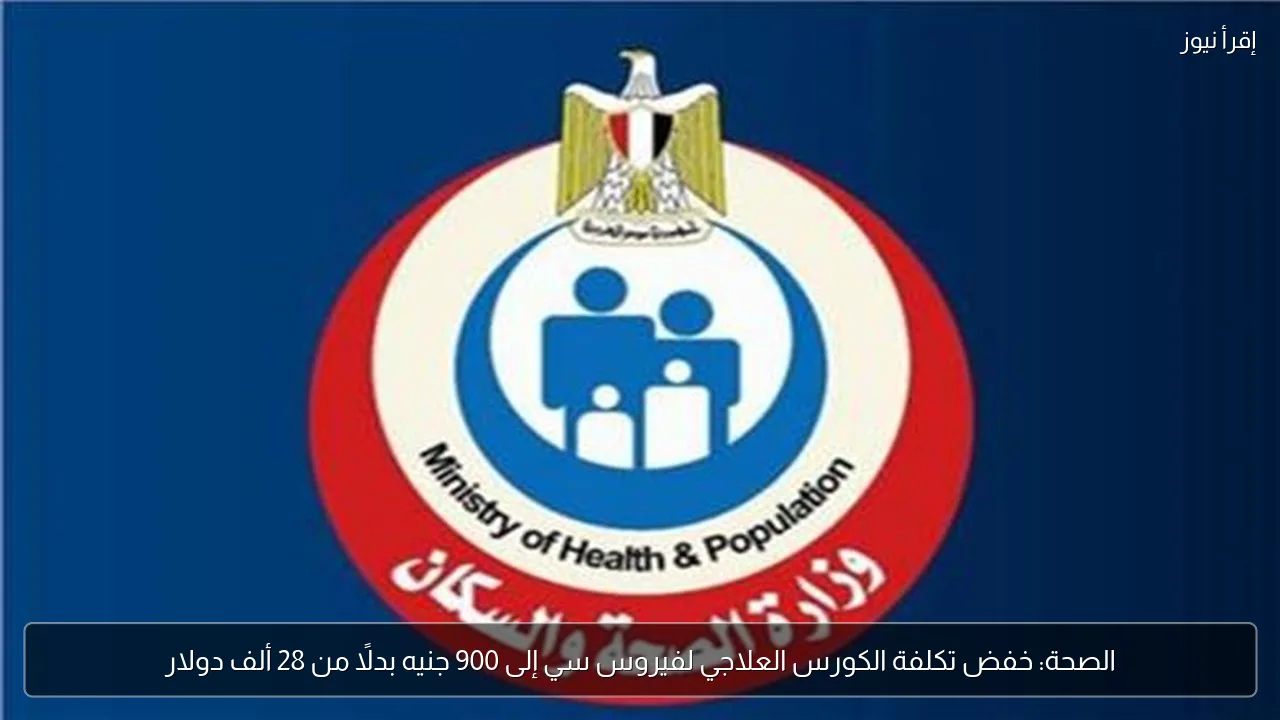 الصحة: خفض تكلفة الكورس العلاجي لفيروس سي إلى 900 جنيه بدلًا من 28 ألف دولار