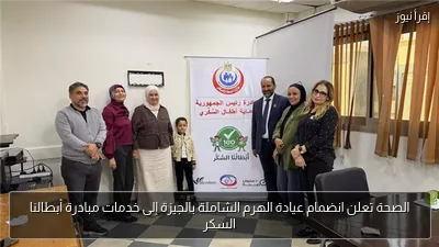 الصحة تعلن انضمام عيادة الهرم الشاملة بالجيزة إلى خدمات مبادرة أبطالنا السكر