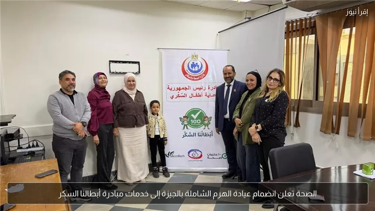 الصحة تعلن انضمام عيادة الهرم الشاملة بالجيزة إلى خدمات مبادرة أبطالنا السكر