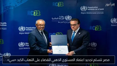 مصر تتسلم تجديد اعتماد المستوى الذهبي للقضاء على التهاب الكبد «سي»