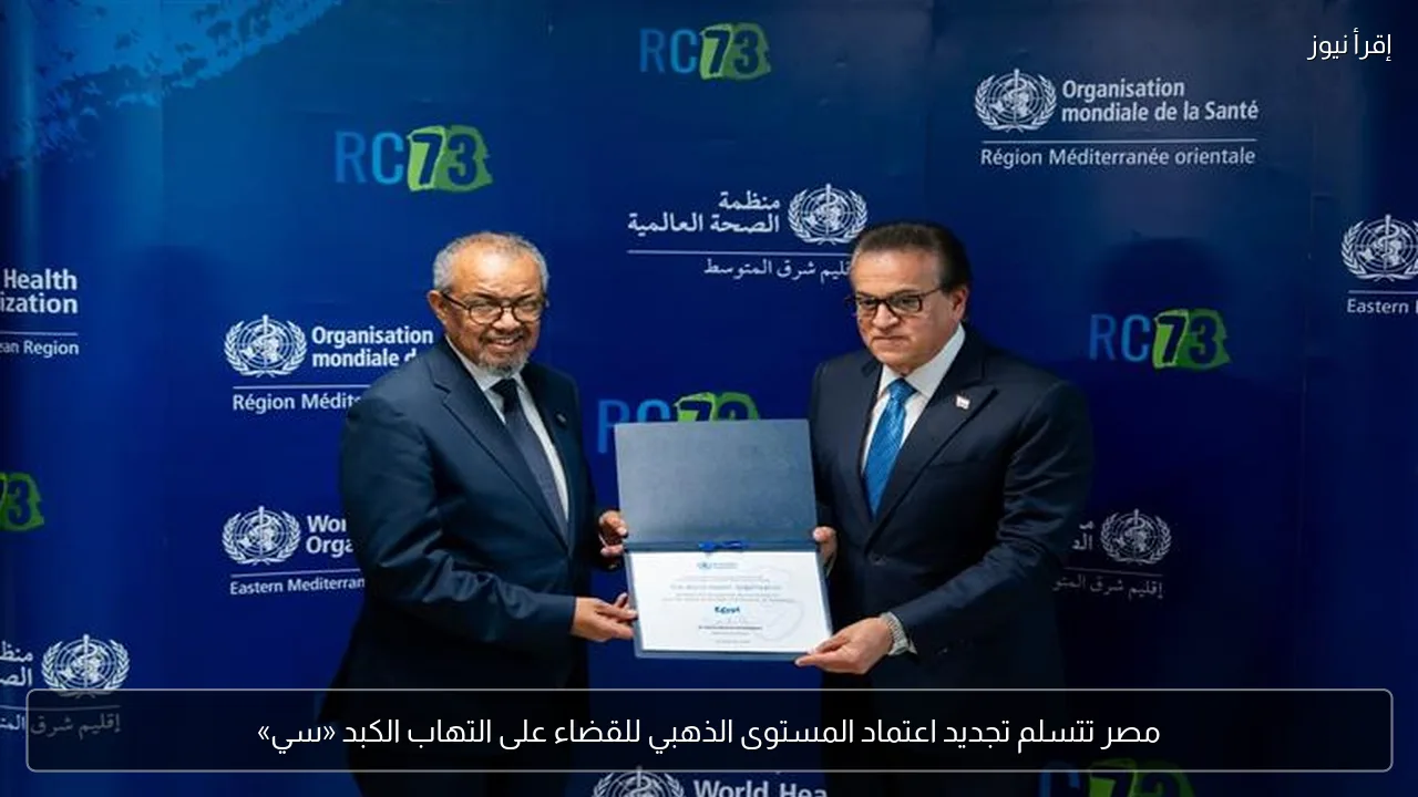 مصر تتسلم تجديد اعتماد المستوى الذهبي للقضاء على التهاب الكبد «سي»