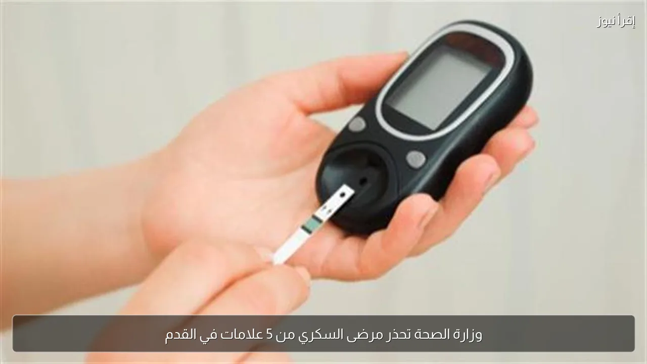 وزارة الصحة تحذر مرضى السكري من 5 علامات في القدم