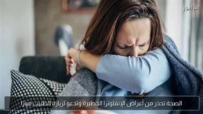 الصحة تحذر من أعراض الإنفلونزا الخطيرة وتدعو لزيارة الطبيب فورًا