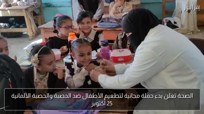 الصحة تعلن بدء حملة مجانية لتطعيم الأطفال ضد الحصبة والحصبة الألمانية 25 أكتوبر