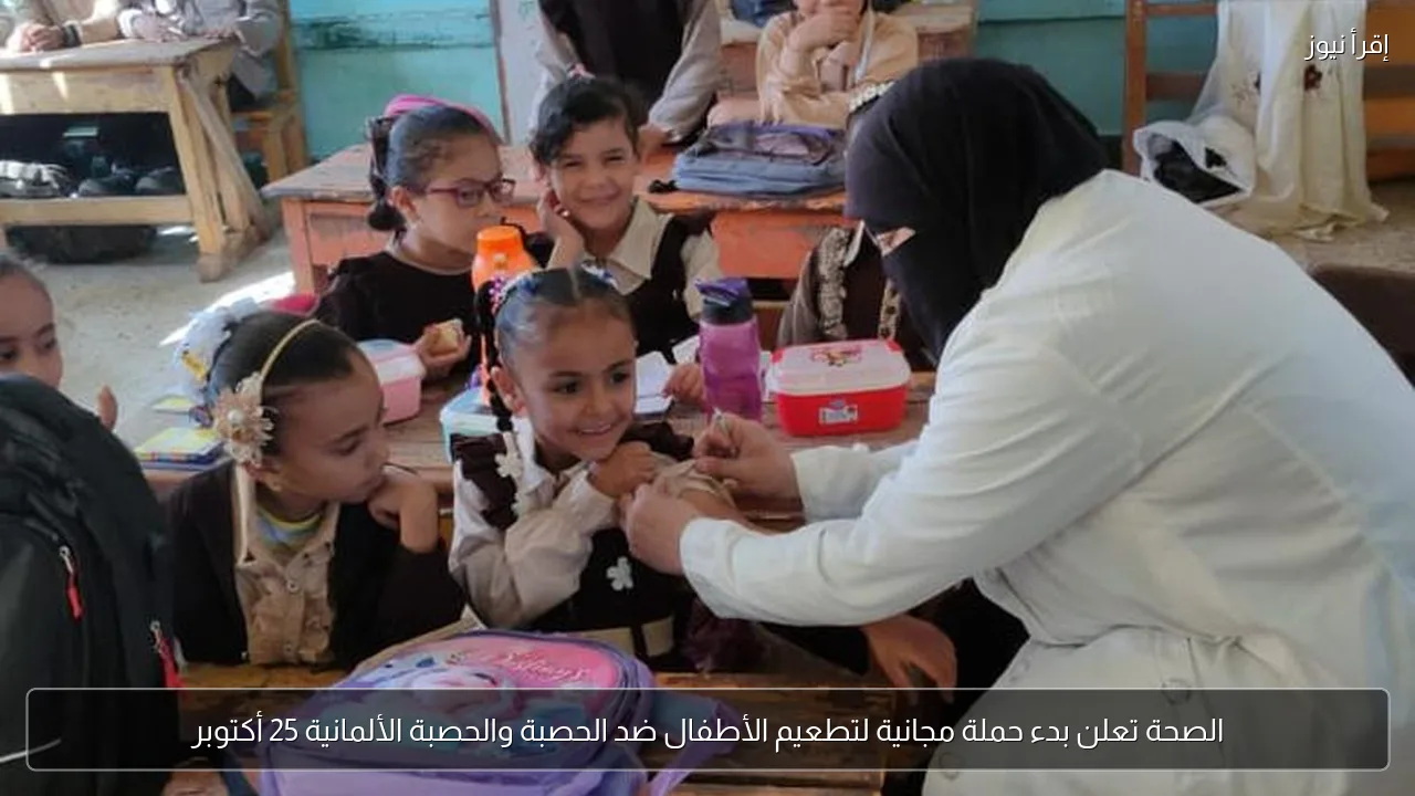الصحة تعلن بدء حملة مجانية لتطعيم الأطفال ضد الحصبة والحصبة الألمانية 25 أكتوبر