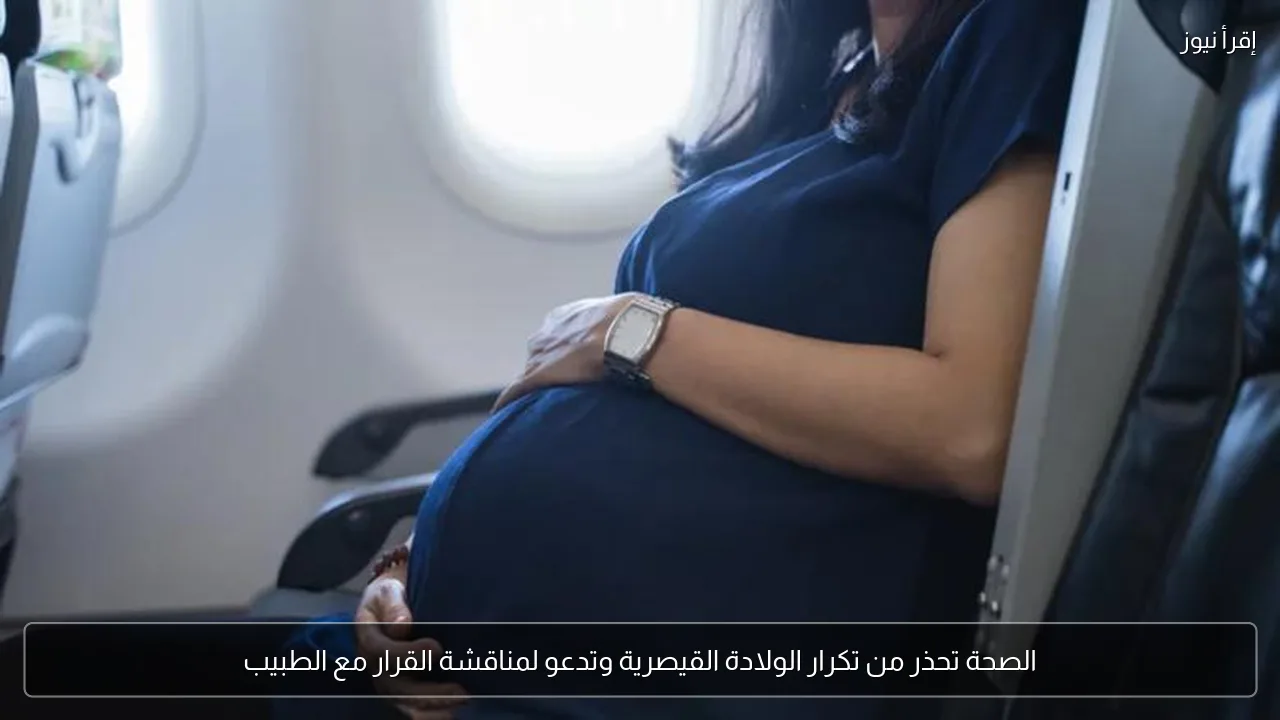 الصحة تحذر من تكرار الولادة القيصرية وتدعو لمناقشة القرار مع الطبيب