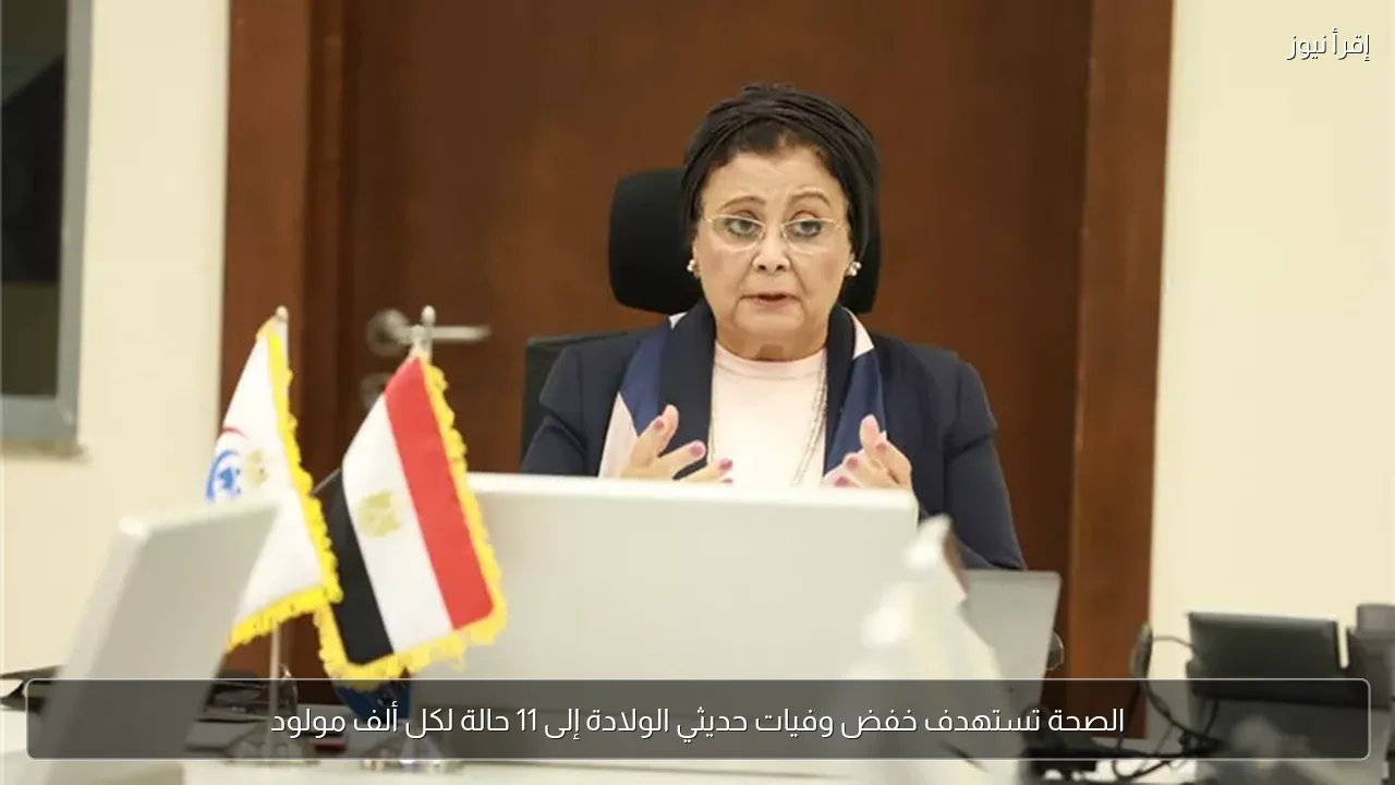 الصحة تستهدف خفض وفيات حديثي الولادة إلى 11 حالة لكل ألف مولود