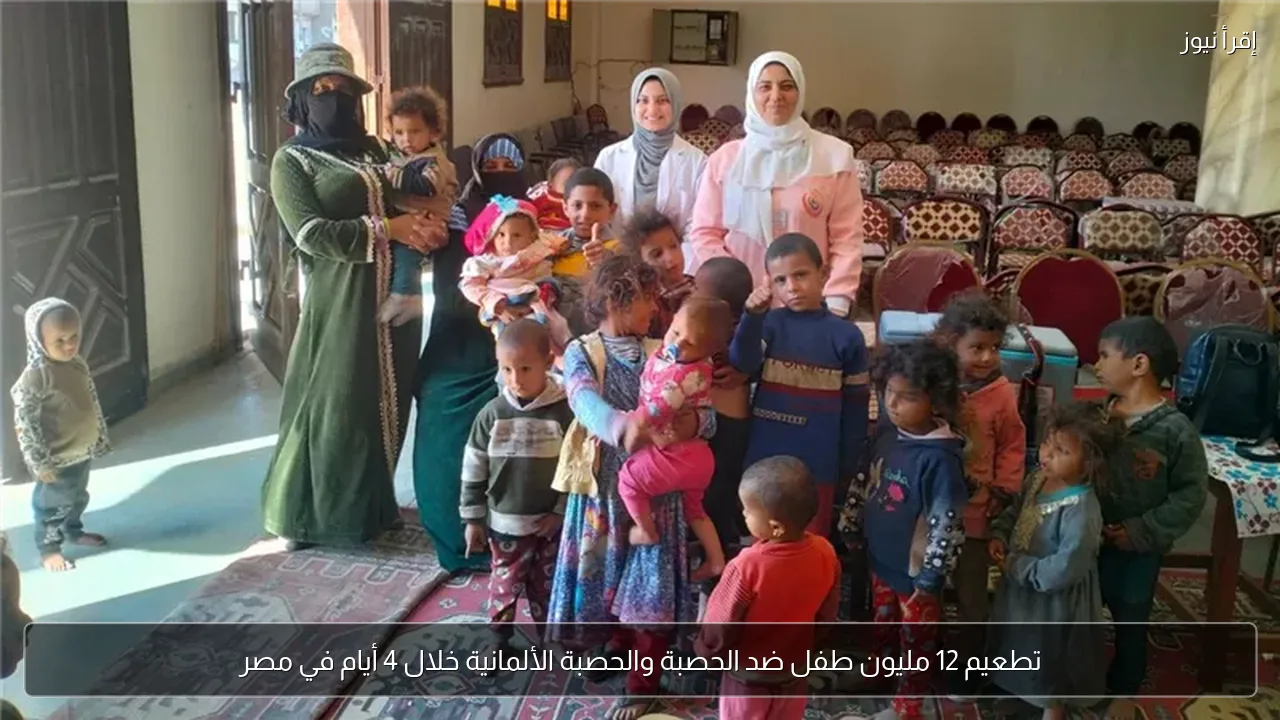 تطعيم 12 مليون طفل ضد الحصبة والحصبة الألمانية خلال 4 أيام في مصر