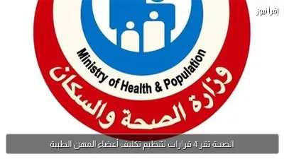 الصحة تقر 4 قرارات لتنظيم تكليف أعضاء المهن الطبية