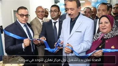 الصحة تعلن بدء تشغيل أول مركز نهاري للتوحد في سوهاج