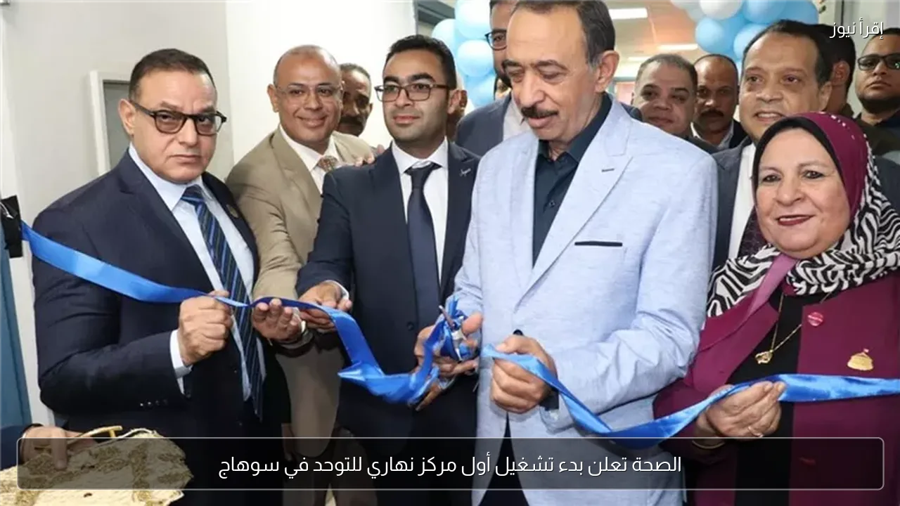 الصحة تعلن بدء تشغيل أول مركز نهاري للتوحد في سوهاج