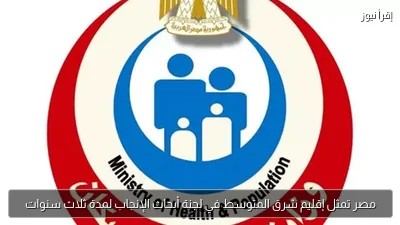 مصر تمثل إقليم شرق المتوسط في لجنة أبحاث الإنجاب لمدة ثلاث سنوات