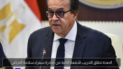 الصحة تطلق التدريب للدفعة الثانية من مبادرة سفراء سلامة المرضى