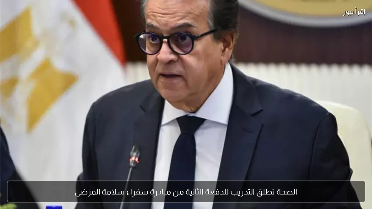 الصحة تطلق التدريب للدفعة الثانية من مبادرة سفراء سلامة المرضى