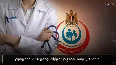 الصحة تعلن توقف موقع حركة نيابات نوفمبر 2026 لمدة يومين