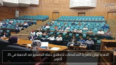الصحة تعلن جاهزية المحافظات لانطلاق حملة التطعيم ضد الحصبة في 25 أكتوبر