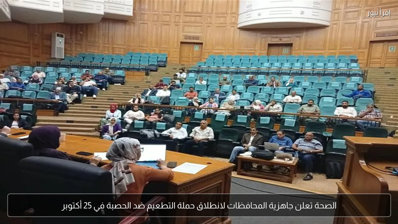 الصحة تعلن جاهزية المحافظات لانطلاق حملة التطعيم ضد الحصبة في 25 أكتوبر