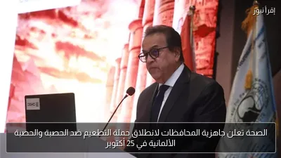 الصحة تعلن جاهزية المحافظات لانطلاق حملة التطعيم ضد الحصبة والحصبة الألمانية في 25 أكتوبر