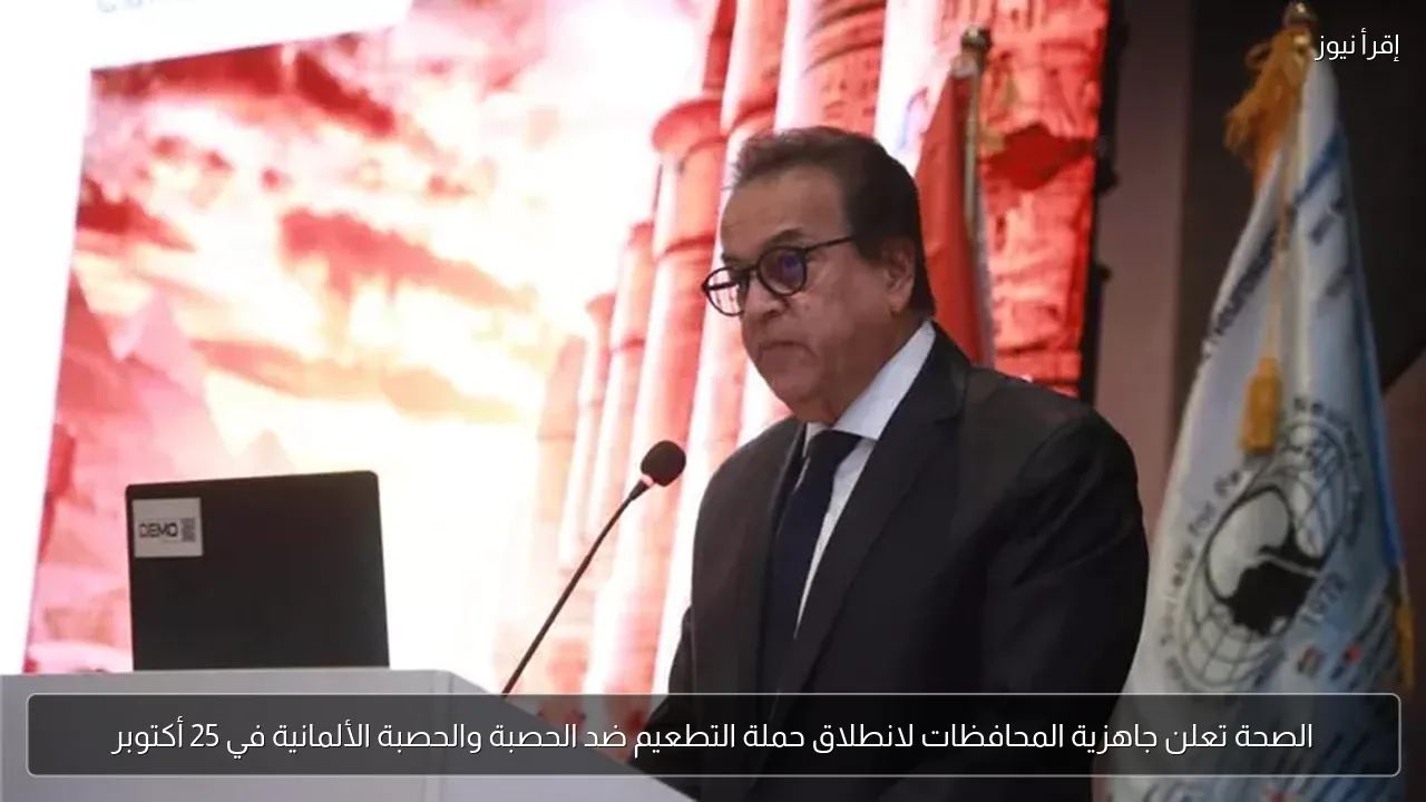 الصحة تعلن جاهزية المحافظات لانطلاق حملة التطعيم ضد الحصبة والحصبة الألمانية في 25 أكتوبر