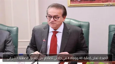 الصحة تعلن إصابة 48 ووفاة 4 في حادثي تصادم على طريق الصعيد الشرقي